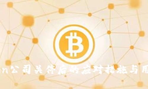 imToken公司关停后的应对措施与用户指南