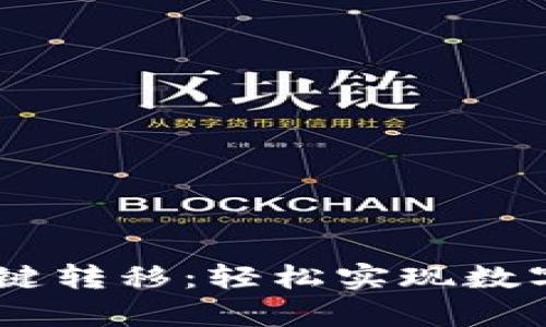 bipai/bipai imToken一键转移：轻松实现数字资产的快速转移与管理