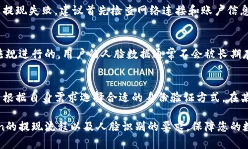 如何在iToken进行提现？人脸识别是必需的吗？

iToken, 提现, 人脸识别, 数字货币/guanjianci

近年来，随着区块链技术的迅猛发展，数字货币逐渐走入了大众的视野。iToken作为一个数字货币钱包，凭借其安全性和便捷性，成为了许多人进行数字资产管理的首选。然而，不少用户在使用iToken进行提现时，都会遇到“提现必须人脸识别吗？”这个问题。本文将对此进行详细的探讨和解答。

一、什么是iToken？
iToken是一款基于区块链技术的数字货币钱包，支持多种主流数字资产的存储、交易和转账。它的出现，极大地方便了用户对数字货币的管理，使得用户能够随时随地访问和操作自己的资产。iToken不仅提供了简单易用的界面，还通过多重安全措施来保护用户的资产安全。

二、iToken提现的基本流程
在使用iToken进行提现时，用户需要完成几个基本步骤：首先，打开iToken应用，登录自己的账户；然后，选择“提现”功能，输入提现金额和目标地址；最后，按照提示步骤完成身份验证和交易确认。具体的提现过程可能因平台的更新而有所变化，因此在操作时建议用户参考官方指南。

三、人脸识别的必要性
人脸识别技术是一种生物识别技术，使用算法来识别和验证人的身份。对于iToken这种涉及资产转移的应用来说，人脸识别技术可以有效提升安全性。鉴于数字资产的特殊性，很多钱包应用为了保障用户的资产安全，都会引入人脸识别等身份验证手段。在iToken中，人脸识别的使用可能取决于提现的金额、用户的账户状态以及其他一些安全审核因素。

四、如何进行人脸识别验证
如果iToken在提现过程中要求进行人脸识别，用户需要按照以下步骤进行验证：首先，在提现界面选择“人脸识别”选项；接着，系统会调用手机摄像头，提示用户对准摄像头；然后，用户需要保持面部正对摄像头，确保光线充足，并按系统指示完成这一过程。成功后，用户才可继续提现操作。

五、如果不进行人脸识别能否提现？
在大多数情况下，iToken会将人脸识别作为一种额外的安全措施。如果用户不愿意或者无法进行人脸识别，提现过程可能会受到限制。有些小额提现可能不需要人脸识别，但大额提现通常会被要求进行身份验证。因此，为了顺利完成提现，建议用户接受人脸识别，确保身份的真实有效。

六、总结
在iToken进行提现时，人脸识别的要求因提现金额和平台政策而有所不同。整体而言，这是为了保障用户资产安全的重要措施。通过合理使用人脸识别，用户不仅能顺利完成提现，还能保护自己的资产不受侵犯。因此，我们建议用户在使用iToken时，遵循系统的安全指引，妥善操作，保障自己的数字资产安全。

常见问题

1. iToken的手续费是多少？
在进行提现时，iToken会收取一定的手续费，这个手续费通常根据提现金额的不同而有所变化。一般来说，手续费会在交易确认前进行告知。一些特定的活动期间，iToken可能会推出0手续费等优惠活动。因此，建议用户在提现前查看应用内的相关公告，以了解最新的手续费信息。

2. 如果提现失败，应该如何处理？
提现失败是用户在使用iToken时可能遇到的问题。通常情况下，提现失败可能与网络问题、身份验证未通过、账户余额不足等多种因素有关。如果用户遇到提现失败，建议首先检查网络连接和账户信息，确保没有错误。如果确认无误后仍无法提现，可以联系iToken的客服进行咨询，提供相关的交易信息以便于解决问题。

3. 人脸识别会泄露个人隐私吗？
人脸识别技术在许多数字平台中被广泛应用，尽管它能提高安全性但也有用户对个人隐私的担忧。对于iToken而言，其人脸识别技术的使用是按照法律法规进行的，用户的人脸数据通常不会被长期存储，而是在完成身份验证后进行清除或加密存储，从而降低对用户隐私的影响。有关用户数据的具体隐私政策，可以参考iToken的官方说明。

4. 除了人脸识别，还有哪些身份验证方式？
除了人脸识别，iToken还可能提供其他的身份验证方式。例如，短信验证码、指纹识别和安全问题等都是常见的身份验证方式。用户在设置账户安全时可以根据自身需求选择合适的身份验证方式。在某些情况下，还可以通过设置多重身份验证增强账户安全性。

综上所述，iToken提现是否必须进行人脸识别与多种因素有关，具体情况需视平台政策和用户账户状态而定。希望以上信息能够帮助您更好地理解iToken的提现流程以及人脸识别的要求，保障您的数字资产安全。