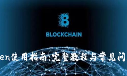 imToken使用指南：完整教程与常见问题解答