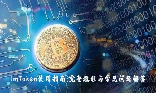 imToken使用指南：完整教程与常见问题解答