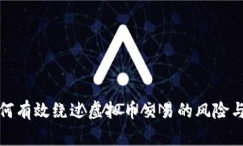 : 如何有效绕过虚拟币交易的风险与陷阱