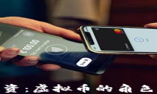 
代币发行融资：虚拟币的角色与发展趋势