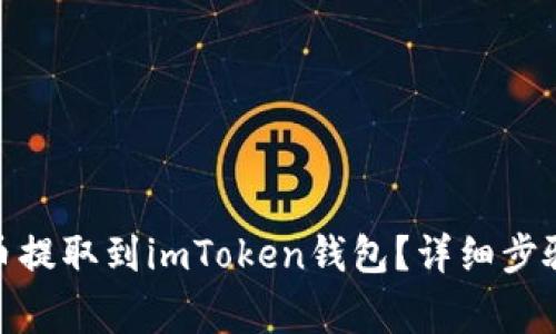:如何将FTI币提取到imToken钱包？详细步骤与注意事项