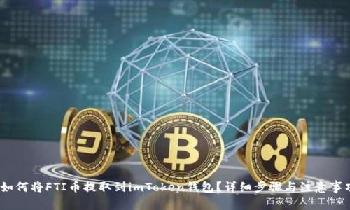:如何将FTI币提取到imToken钱包？详细步骤与注意事项