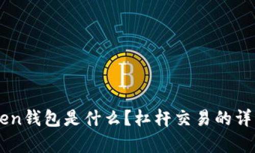 imToken钱包是什么？杠杆交易的详细解析