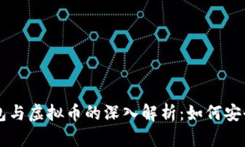区块链数字钱包与虚拟币的深入解析：如何安全管理您的资产