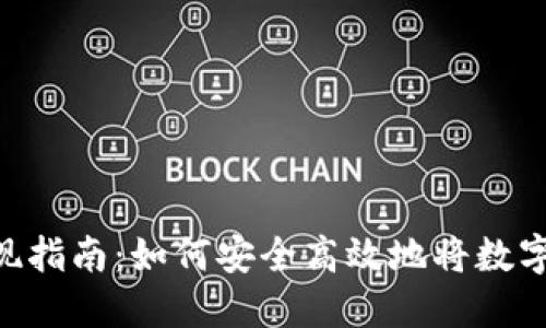 imToken钱包变现指南：如何安全高效地将数字资产转换为现金