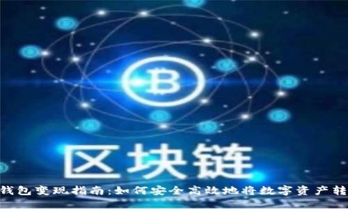 imToken钱包变现指南：如何安全高效地将数字资产转换为现金