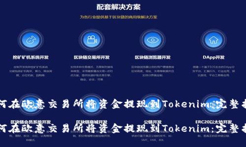 如何在欧意交易所将资金提现到Tokenim：完整指南

如何在欧意交易所将资金提现到Tokenim：完整指南