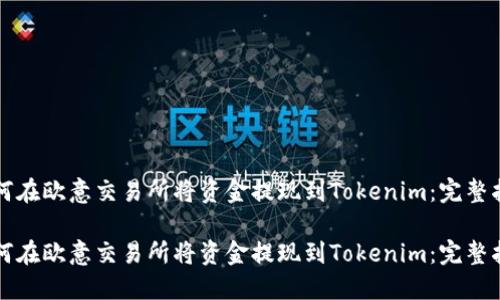 如何在欧意交易所将资金提现到Tokenim：完整指南

如何在欧意交易所将资金提现到Tokenim：完整指南