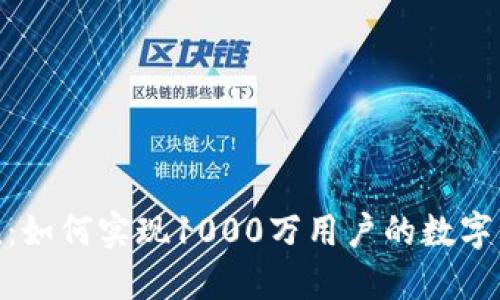 IMToken：如何实现1000万用户的数字资产管理