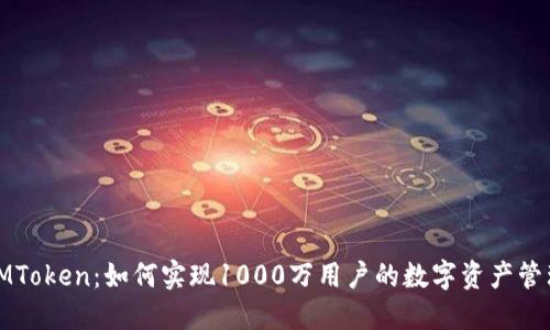 IMToken：如何实现1000万用户的数字资产管理
