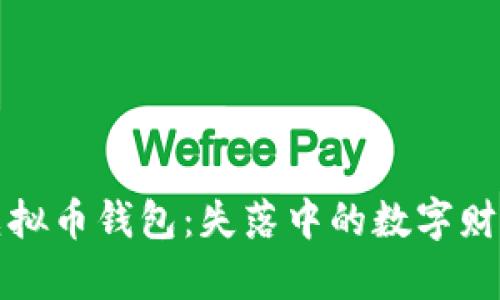 揭秘消失的虚拟币钱包：失落中的数字财富与安全隐患