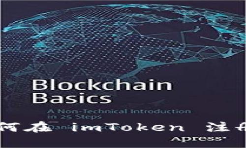 详细指南：如何在 imToken 注册并使用 EOS