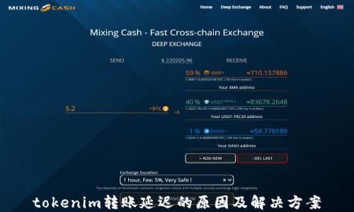 
tokenim转账延迟的原因及解决方案
