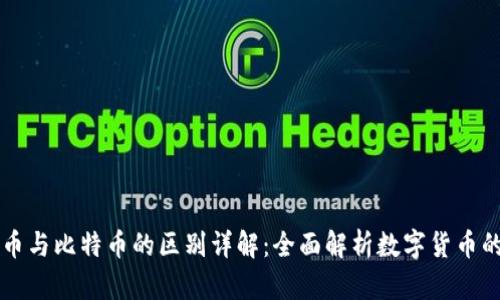 虚拟币与比特币的区别详解：全面解析数字货币的生态