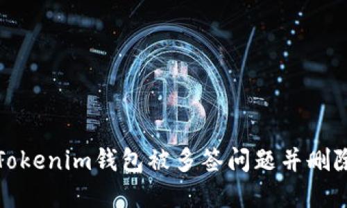 如何解决Tokenim钱包被多签问题并删除多签地址