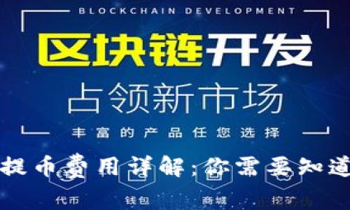 虚拟币提币费用详解：你需要知道的一切