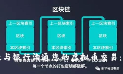如何有效与银行沟通您的虚拟币交易：实用指南
