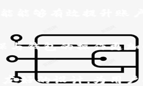 
tiaoti揭秘imToken：以太坊冷钱包的最佳选择/tiaoti

关键词
imToken, 以太坊冷钱包, 数字资产管理, 区块链安全/guanjianci

一、什么是imToken？
imToken是一款定位于数字资产管理的手机应用，主要为用户提供便捷的区块链资产存储与管理服务。这款应用自2016年首次推出以来，已经发展成为全球领先的以太坊钱包之一。imToken的设计初衷是为了解决用户在管理数字货币资产时的种种难题，特别是在安全性和用户体验方面。

二、什么是冷钱包？
冷钱包是指离线存储数字资产的钱包，与网络无连接的状态意味着它对黑客攻击和病毒感染的防护更为完善。相比于热钱包（在线钱包），冷钱包能够极大地降低用户资产被盗的风险。冷钱包的常见形式有硬件钱包、纸质钱包等。

三、imToken是否为以太坊冷钱包？
imToken虽然具备一些冷钱包的特征，但本质上是一个热钱包，主要通过互联网连接来进行交易和管理。因此，它并不是完全意义上的冷钱包。不过，imToken提供了一系列安全机制，比如助记词、私钥管理等，来提高资产的安全性。

四、imToken的功能特点
1.多币种支持：imToken不仅支持以太坊，还支持多种ERC20代币，用户可以在同一应用中管理多种数字资产。
2.去中心化交易所：imToken内置的去中心化交易所（DEX）功能，让用户能够安全地进行数字资产交易，而无需将资产转移至中心化平台。
3.助记词和私钥管理：imToken允许用户自主管理助记词和私钥，这意味着用户完全掌控自己的数字资产，降低风险。
4.与DApp的整合：imToken与多种去中心化应用（DApp）集成，方便用户进行各种操作，比如DeFi投资、NFT交易等。

五、imToken的安全性如何？
imToken在安全性方面采取了多重措施，用户的私钥不会被存储在服务器上，而是保存在用户自己的设备中。此外，imToken的代码经过多次审计，确保其安全性和稳定性。同时，用户可以通过设置复杂密码和双重验证来进一步提高安全等级。

六、适合人群及使用场景
imToken不论是新手还是资深用户都可以使用。对于新手而言，imToken提供了简单易用的界面和教程，让他们能够顺利入门加密货币的世界。而资深用户则能够利用imToken的高级功能，比如多币种管理和去中心化交易，来他们的投资策略。

七、如何确保使用imToken进行安全管理？
为了确保用户的安全，建议用户定期更新应用程序，并对助记词和私钥保管好。此外，用户在进行高额交易时，最好先进行小额测试交易，确认回执再安心进行大额转账。

八、用户常见问题解答

1. imToken是否开源？
imToken目前并不是完全开源的，部分核心代码经由团队审计，但全面开源还需等待官方的进一步声明。这种策略有利于保护用户和平台的安全，但也引发了部分用户对其透明度的疑虑。

2. 如何导入imToken中的数字资产？
用户可以通过助记词、私钥或钱包文件导入自己的数字资产。导入过程非常简单，只需按照应用内的提示逐步操作，用户便可以轻松将其数字资产导入到imToken中进行管理。

3. 如何保证imToken钱包的安全性？
用户需要采取多种措施来确保imToken的安全，如定期修改密码，不轻易点击陌生链接，备份助记词并妥善保存。此外，开启双重验证功能能够有效提升账户安全性，避免不必要的损失。

4. imToken是否支持多种语言？
imToken目前已支持多种语言，包括中文和英文等，旨在为全球用户提供更好的用户体验。用户可以在应用设置中选择合适的语言，确保与钱包的操作更加顺畅。

九、结语
总的来说，imToken作为一款以太坊钱包可以满足大多数用户的需求，虽然它不是严格意义上的冷钱包，但凭借其强大的安全性和用户友好的设计，为用户提供了良好的数字资产管理体验。在使用imToken时，用户务必保持警惕，采取适当的安全措施，以确保资产的安全。