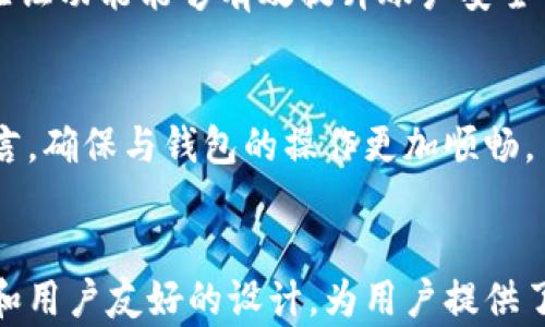 
tiaoti揭秘imToken：以太坊冷钱包的最佳选择/tiaoti

关键词
imToken, 以太坊冷钱包, 数字资产管理, 区块链安全/guanjianci

一、什么是imToken？
imToken是一款定位于数字资产管理的手机应用，主要为用户提供便捷的区块链资产存储与管理服务。这款应用自2016年首次推出以来，已经发展成为全球领先的以太坊钱包之一。imToken的设计初衷是为了解决用户在管理数字货币资产时的种种难题，特别是在安全性和用户体验方面。

二、什么是冷钱包？
冷钱包是指离线存储数字资产的钱包，与网络无连接的状态意味着它对黑客攻击和病毒感染的防护更为完善。相比于热钱包（在线钱包），冷钱包能够极大地降低用户资产被盗的风险。冷钱包的常见形式有硬件钱包、纸质钱包等。

三、imToken是否为以太坊冷钱包？
imToken虽然具备一些冷钱包的特征，但本质上是一个热钱包，主要通过互联网连接来进行交易和管理。因此，它并不是完全意义上的冷钱包。不过，imToken提供了一系列安全机制，比如助记词、私钥管理等，来提高资产的安全性。

四、imToken的功能特点
1.多币种支持：imToken不仅支持以太坊，还支持多种ERC20代币，用户可以在同一应用中管理多种数字资产。
2.去中心化交易所：imToken内置的去中心化交易所（DEX）功能，让用户能够安全地进行数字资产交易，而无需将资产转移至中心化平台。
3.助记词和私钥管理：imToken允许用户自主管理助记词和私钥，这意味着用户完全掌控自己的数字资产，降低风险。
4.与DApp的整合：imToken与多种去中心化应用（DApp）集成，方便用户进行各种操作，比如DeFi投资、NFT交易等。

五、imToken的安全性如何？
imToken在安全性方面采取了多重措施，用户的私钥不会被存储在服务器上，而是保存在用户自己的设备中。此外，imToken的代码经过多次审计，确保其安全性和稳定性。同时，用户可以通过设置复杂密码和双重验证来进一步提高安全等级。

六、适合人群及使用场景
imToken不论是新手还是资深用户都可以使用。对于新手而言，imToken提供了简单易用的界面和教程，让他们能够顺利入门加密货币的世界。而资深用户则能够利用imToken的高级功能，比如多币种管理和去中心化交易，来他们的投资策略。

七、如何确保使用imToken进行安全管理？
为了确保用户的安全，建议用户定期更新应用程序，并对助记词和私钥保管好。此外，用户在进行高额交易时，最好先进行小额测试交易，确认回执再安心进行大额转账。

八、用户常见问题解答

1. imToken是否开源？
imToken目前并不是完全开源的，部分核心代码经由团队审计，但全面开源还需等待官方的进一步声明。这种策略有利于保护用户和平台的安全，但也引发了部分用户对其透明度的疑虑。

2. 如何导入imToken中的数字资产？
用户可以通过助记词、私钥或钱包文件导入自己的数字资产。导入过程非常简单，只需按照应用内的提示逐步操作，用户便可以轻松将其数字资产导入到imToken中进行管理。

3. 如何保证imToken钱包的安全性？
用户需要采取多种措施来确保imToken的安全，如定期修改密码，不轻易点击陌生链接，备份助记词并妥善保存。此外，开启双重验证功能能够有效提升账户安全性，避免不必要的损失。

4. imToken是否支持多种语言？
imToken目前已支持多种语言，包括中文和英文等，旨在为全球用户提供更好的用户体验。用户可以在应用设置中选择合适的语言，确保与钱包的操作更加顺畅。

九、结语
总的来说，imToken作为一款以太坊钱包可以满足大多数用户的需求，虽然它不是严格意义上的冷钱包，但凭借其强大的安全性和用户友好的设计，为用户提供了良好的数字资产管理体验。在使用imToken时，用户务必保持警惕，采取适当的安全措施，以确保资产的安全。