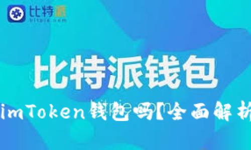 以太雾支持imToken钱包吗？全面解析与使用指南