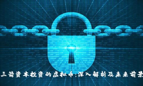 三箭资本投资的虚拟币：深入解析及未来前景