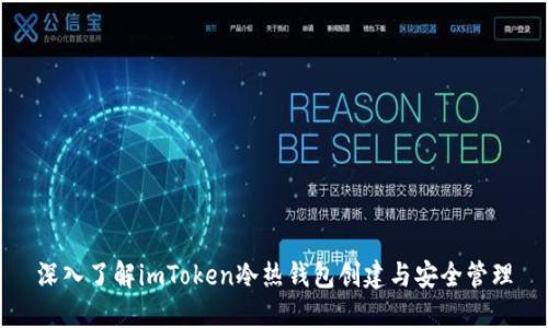 深入了解imToken冷热钱包创建与安全管理