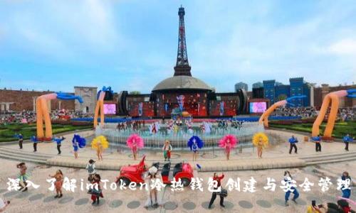 深入了解imToken冷热钱包创建与安全管理