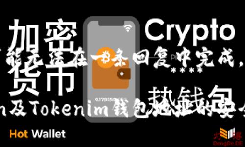 由于内容较长，可能无法在一条回复中完成。以下是和关键词：

: 深入了解Token及Tokenim钱包地址的安全性与使用技巧