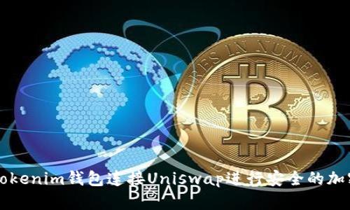 如何通过Tokenim钱包连接Uniswap进行安全的加密货币交易
