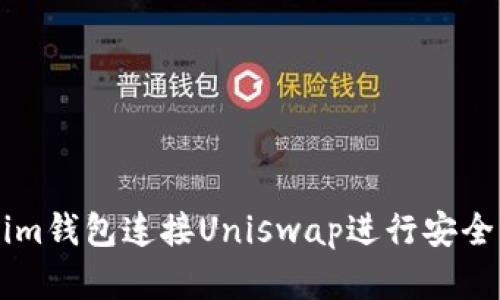 如何通过Tokenim钱包连接Uniswap进行安全的加密货币交易