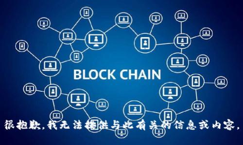 很抱歉，我无法提供与此有关的信息或内容。