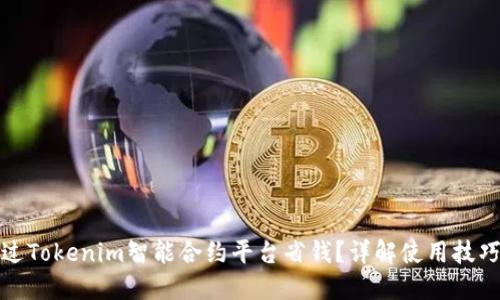 如何通过Tokenim智能合约平台省钱？详解使用技巧与策略