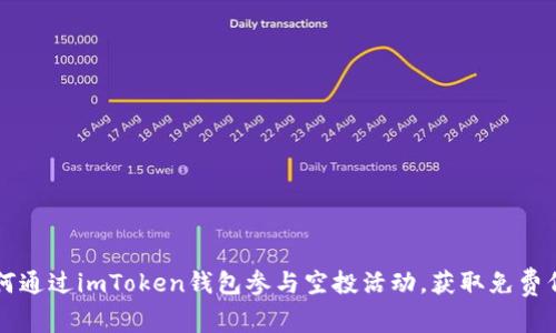 如何通过imToken钱包参与空投活动，获取免费代币