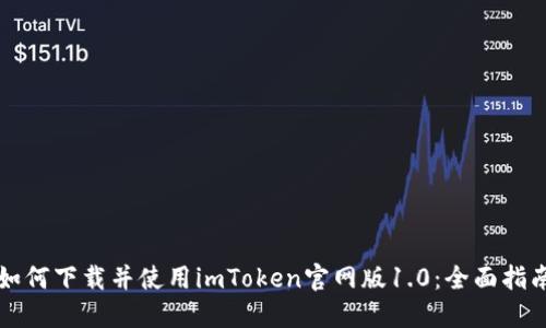 如何下载并使用imToken官网版1.0：全面指南