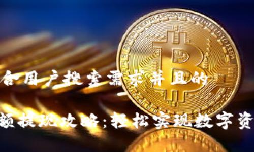 思考一个符合用户搜索需求并且的

imToken小额提现攻略：轻松实现数字资产安全流通