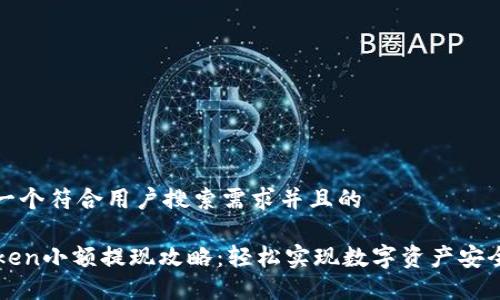 思考一个符合用户搜索需求并且的

imToken小额提现攻略：轻松实现数字资产安全流通