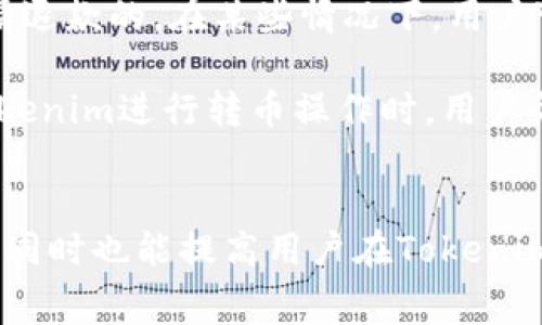   了解Tokenim转币是否需要手续费 / 
 guanjianci Tokenim, 转币, 手续费, 加密货币 /guanjianci 

引言
在近年来，加密货币的兴起使得很多人对其交易和转账流程产生了浓厚的兴趣。Tokenim作为一种流行的加密货币平台，提供了便捷的代币转账服务。然而，在进行这些转账时，用户最关注的问题之一就是手续费的存在与否。本文将深入探讨Tokenim转币时是否存在手续费及其相关机制，帮助用户在转账过程中做出更明智的决策。

Tokenim及其功能概述
Tokenim是一个旨在简化加密货币交易和转账的平台。它不仅提供代币的买卖功能，还允许用户在不同的区块链之间进行转移。Tokenim因其用户友好的界面和多功能的特性得到了广泛的欢迎。人们在使用Tokenim进行转币时，通常会遇到转账手续费的问题，了解相关政策是进行安全交易的先决条件。

Tokenim转币手续费详解
首先，必须明确的是，Tokenim转币通常会涉及到一定的手续费。在大多数加密货币平台中，手续费的收取可以分为两种类型：交易手续费和网络手续费。交易手续费是平台为提供服务而收取的费用，而网络手续费则是支付给区块链网络的费用，用于确认和记录交易。

在Tokenim上，用户在转币时需要支付的手续费可以根据以下几个因素而有所不同。例如，转账的币种、转账金额以及当前网络的拥堵程度都会影响手续费的计算。在某些情况下，用户还可以通过选择不同的转账速度来影响手续费的金额。

手续费的计算方式
手续费的计算通常是动态的，这意味着它可能会随着市场的变化而波动。Tokenim对手续费的具体计算方式有其独特的算法，这确保了其手续费在行业中的竞争力。同时，用户在进行转账时，Tokenim会明确显示即将产生的费用，以确保用户在确认交易时充分了解所有相关费用。

用户在选择转账速度时，可能会发现选择更快的转账速度需要支付更高的手续费，这是因为高速度的交易会优先处理。在交易高峰期，手续费可能会显著增加，特别是在许多用户同时进行交易的情况下。

如何降低转币手续费
为了节省手续费，用户可以采取一些策略。首先，可以选择在网络交易较为空闲的时间进行转账，例如非高峰时段。这时，通常手续费会较低。其次，用户也可以考虑使用Tokenim的精简版转账功能，该功能可能会提供更具成本效益的转账选项。

此外，许多加密货币平台也会不时推出优惠活动，用户在特定活动期间进行转账可能会减免部分手续费。用户应当定期关注Tokenim的官方公告和社交媒体，以获得最新的手续费优惠信息。

Tokenim手续费的透明度
Tokenim坚持透明的费用政策，用户在进行转账之前都能够清楚了解需要支付的手续费。在转账界面，用户可以轻松查看当前的手续费标准，以及即将生成的汇款费用。这种透明度确保没有隐性收费，让用户对费用的了解更加清晰。

用户体验与手续费的关系
手续费的设计直接关系到用户体验。过高的手续费可能会让用户在转币的时候产生顾虑，影响他们的决策。因此，Tokenim非常注重这一点，其手续费的设置不仅要符合市场标准，还应当保障用户在平台上的转账体验良好。合理的手续费可以鼓励更多用户参与交易，从而提升整体平台的活跃度。

四个可能相关的问题

问题一：Tokenim转币的转账速度会影响手续费吗？
是的，转账速度确实会影响手续费。在Tokenim等加密货币交易平台上，用户通常可以选择他们希望的转账速度。选择更快的转账速度往往需要支付更高的手续费。这是因为快速转账需要在交易验证的过程中获得更高的优先级。这种机制是为了确保在高峰时段，重要的交易能够迅速被处理。

例如，当网络繁忙时，为了解决拥堵问题，矿工会优先处理手续费较高的交易。用户在进行转账时应该根据自身的需求来决定转账速度。如果急需转账，支付更高的手续费往往是值得的；但如果转账时间有余地，可以选择低速转账，以节省费用。

问题二：Tokenim是否提供手续费免费转账的选项？
Tokenim通常会在某些特定情况下提供手续费减免的选项。然而，这类选项通常有限，并且可能会与特定的活动或促销结合在一起。例如，在新用户注册时，Tokenim可能会推出手续费减免活动，鼓励用户进行首次交易。

需要注意的是，即使在手续费减免的情况下，用户仍然可能需要支付网络手续费，这是平台无法控制的部分。因此，在选择转账方式时，用户应详细阅读相关条款，确保对手续费的所有细节都了解透彻。

问题三：如何查询Tokenim的当前手续费标准？
用户可以通过访问Tokenim的官方网站或其移动应用程序来查询当前手续费标准。在平台的转账页面，通常会实时展示当前的手续费率。此外，Tokenim的官方网站上也会定期发布关于手续费调整的公告，用户可以通过这些信息了解最准确的手续费情况。

同时，Tokenim的客服团队也能提供有关手续费的具体信息，用户可以通过联系在线客服或发送电子邮件来获得帮助。确保在进行任何交易之前，用户掌握最新的手续费信息是非常重要的。

问题四：Tokenim转币的手续费可以退款吗？
一般情况下，Tokenim的手续费无法退款。由于手续费是交易产生的一部分，且在交易被确认后即被区块链网络收取，因此，交易一旦完成后，用户是无法申请退款的。在某些情况下，用户可能因操作错误或双重支付而产生额外费用，但根据Tokenim的政策，这类费用一般也不会退还。

为了降低这种风险，用户在进行转账前应仔细检查所有转账信息，确保一切无误后再确认交易。这可以显著降低因错误转账而导致的手续费损失。在使用Tokenim进行转币操作时，用户务必保持谨慎，确保每一个操作均符合预期。

结论
总体而言，Tokenim转币需要支付手续费，并且手续费是根据转账速度、金额及网络状态等因素动态调整的。了解这些信息不仅有助于用户他们的转账成本，同时也能提高用户在Tokenim平台上的整体交易体验。在使用Tokenim进行转币操作时，掌握手续费的构成、减少成本的策略以及平台的透明度都将成为用户做出聪明决策的重要基础。