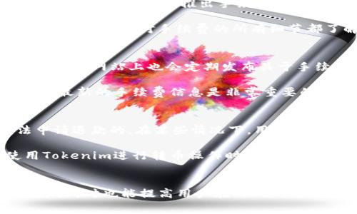   了解Tokenim转币是否需要手续费 / 
 guanjianci Tokenim, 转币, 手续费, 加密货币 /guanjianci 

引言
在近年来，加密货币的兴起使得很多人对其交易和转账流程产生了浓厚的兴趣。Tokenim作为一种流行的加密货币平台，提供了便捷的代币转账服务。然而，在进行这些转账时，用户最关注的问题之一就是手续费的存在与否。本文将深入探讨Tokenim转币时是否存在手续费及其相关机制，帮助用户在转账过程中做出更明智的决策。

Tokenim及其功能概述
Tokenim是一个旨在简化加密货币交易和转账的平台。它不仅提供代币的买卖功能，还允许用户在不同的区块链之间进行转移。Tokenim因其用户友好的界面和多功能的特性得到了广泛的欢迎。人们在使用Tokenim进行转币时，通常会遇到转账手续费的问题，了解相关政策是进行安全交易的先决条件。

Tokenim转币手续费详解
首先，必须明确的是，Tokenim转币通常会涉及到一定的手续费。在大多数加密货币平台中，手续费的收取可以分为两种类型：交易手续费和网络手续费。交易手续费是平台为提供服务而收取的费用，而网络手续费则是支付给区块链网络的费用，用于确认和记录交易。

在Tokenim上，用户在转币时需要支付的手续费可以根据以下几个因素而有所不同。例如，转账的币种、转账金额以及当前网络的拥堵程度都会影响手续费的计算。在某些情况下，用户还可以通过选择不同的转账速度来影响手续费的金额。

手续费的计算方式
手续费的计算通常是动态的，这意味着它可能会随着市场的变化而波动。Tokenim对手续费的具体计算方式有其独特的算法，这确保了其手续费在行业中的竞争力。同时，用户在进行转账时，Tokenim会明确显示即将产生的费用，以确保用户在确认交易时充分了解所有相关费用。

用户在选择转账速度时，可能会发现选择更快的转账速度需要支付更高的手续费，这是因为高速度的交易会优先处理。在交易高峰期，手续费可能会显著增加，特别是在许多用户同时进行交易的情况下。

如何降低转币手续费
为了节省手续费，用户可以采取一些策略。首先，可以选择在网络交易较为空闲的时间进行转账，例如非高峰时段。这时，通常手续费会较低。其次，用户也可以考虑使用Tokenim的精简版转账功能，该功能可能会提供更具成本效益的转账选项。

此外，许多加密货币平台也会不时推出优惠活动，用户在特定活动期间进行转账可能会减免部分手续费。用户应当定期关注Tokenim的官方公告和社交媒体，以获得最新的手续费优惠信息。

Tokenim手续费的透明度
Tokenim坚持透明的费用政策，用户在进行转账之前都能够清楚了解需要支付的手续费。在转账界面，用户可以轻松查看当前的手续费标准，以及即将生成的汇款费用。这种透明度确保没有隐性收费，让用户对费用的了解更加清晰。

用户体验与手续费的关系
手续费的设计直接关系到用户体验。过高的手续费可能会让用户在转币的时候产生顾虑，影响他们的决策。因此，Tokenim非常注重这一点，其手续费的设置不仅要符合市场标准，还应当保障用户在平台上的转账体验良好。合理的手续费可以鼓励更多用户参与交易，从而提升整体平台的活跃度。

四个可能相关的问题

问题一：Tokenim转币的转账速度会影响手续费吗？
是的，转账速度确实会影响手续费。在Tokenim等加密货币交易平台上，用户通常可以选择他们希望的转账速度。选择更快的转账速度往往需要支付更高的手续费。这是因为快速转账需要在交易验证的过程中获得更高的优先级。这种机制是为了确保在高峰时段，重要的交易能够迅速被处理。

例如，当网络繁忙时，为了解决拥堵问题，矿工会优先处理手续费较高的交易。用户在进行转账时应该根据自身的需求来决定转账速度。如果急需转账，支付更高的手续费往往是值得的；但如果转账时间有余地，可以选择低速转账，以节省费用。

问题二：Tokenim是否提供手续费免费转账的选项？
Tokenim通常会在某些特定情况下提供手续费减免的选项。然而，这类选项通常有限，并且可能会与特定的活动或促销结合在一起。例如，在新用户注册时，Tokenim可能会推出手续费减免活动，鼓励用户进行首次交易。

需要注意的是，即使在手续费减免的情况下，用户仍然可能需要支付网络手续费，这是平台无法控制的部分。因此，在选择转账方式时，用户应详细阅读相关条款，确保对手续费的所有细节都了解透彻。

问题三：如何查询Tokenim的当前手续费标准？
用户可以通过访问Tokenim的官方网站或其移动应用程序来查询当前手续费标准。在平台的转账页面，通常会实时展示当前的手续费率。此外，Tokenim的官方网站上也会定期发布关于手续费调整的公告，用户可以通过这些信息了解最准确的手续费情况。

同时，Tokenim的客服团队也能提供有关手续费的具体信息，用户可以通过联系在线客服或发送电子邮件来获得帮助。确保在进行任何交易之前，用户掌握最新的手续费信息是非常重要的。

问题四：Tokenim转币的手续费可以退款吗？
一般情况下，Tokenim的手续费无法退款。由于手续费是交易产生的一部分，且在交易被确认后即被区块链网络收取，因此，交易一旦完成后，用户是无法申请退款的。在某些情况下，用户可能因操作错误或双重支付而产生额外费用，但根据Tokenim的政策，这类费用一般也不会退还。

为了降低这种风险，用户在进行转账前应仔细检查所有转账信息，确保一切无误后再确认交易。这可以显著降低因错误转账而导致的手续费损失。在使用Tokenim进行转币操作时，用户务必保持谨慎，确保每一个操作均符合预期。

结论
总体而言，Tokenim转币需要支付手续费，并且手续费是根据转账速度、金额及网络状态等因素动态调整的。了解这些信息不仅有助于用户他们的转账成本，同时也能提高用户在Tokenim平台上的整体交易体验。在使用Tokenim进行转币操作时，掌握手续费的构成、减少成本的策略以及平台的透明度都将成为用户做出聪明决策的重要基础。