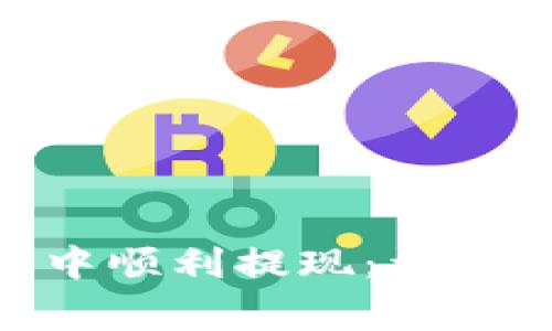 如何在Tokenim钱包中顺利提现：详细指南与常见问题解答