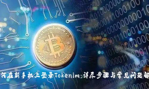 如何在新手机上登录Tokenim：详尽步骤与常见问题解答
