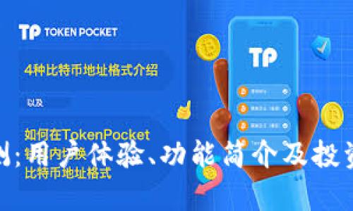 imToken评测：用户体验、功能简介及投资安全性分析