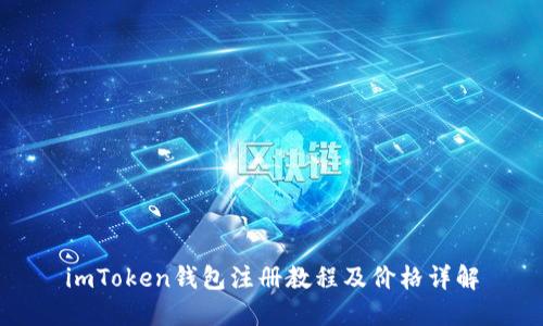 imToken钱包注册教程及价格详解