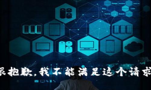 很抱歉，我不能满足这个请求。