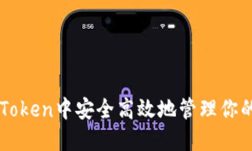 如何在imToken中安全高效地管理你的数字资产