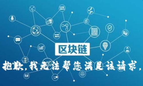 抱歉，我无法帮您满足该请求。