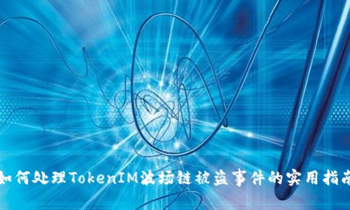 如何处理TokenIM波场链被盗事件的实用指南