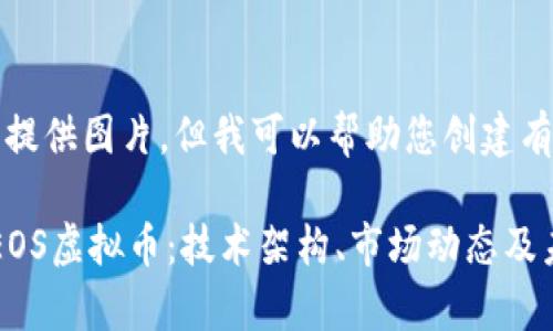 抱歉，我无法提供图片，但我可以帮助您创建有价值的内容。

: 深入解析EOS虚拟币：技术架构、市场动态及未来展望